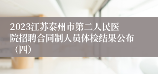 2023江苏泰州市第二人民医院招聘合同制人员体检结果公布（四）