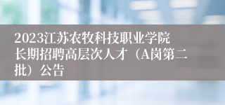 2023江苏农牧科技职业学院长期招聘高层次人才（A岗第二批）公告