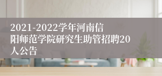 2021-2022学年河南信阳师范学院研究生助管招聘20人公告