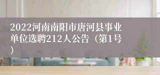 2022河南南阳市唐河县事业单位选聘212人公告（第1号）