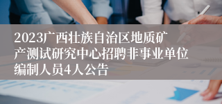 2023广西壮族自治区地质矿产测试研究中心招聘非事业单位编制人员4人公告