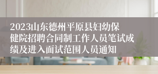 2023山东德州平原县妇幼保健院招聘合同制工作人员笔试成绩及进入面试范围人员通知