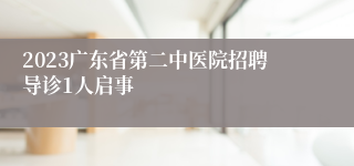 2023广东省第二中医院招聘导诊1人启事