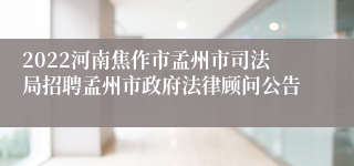 2022河南焦作市孟州市司法局招聘孟州市政府法律顾问公告