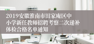 2019安徽淮南市田家庵区中小学新任教师招聘考察二次递补体检合格名单通知