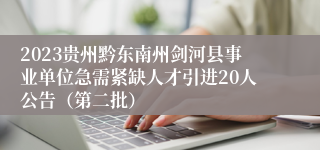 2023贵州黔东南州剑河县事业单位急需紧缺人才引进20人公告（第二批）