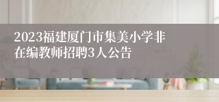 2023福建厦门市集美小学非在编教师招聘3人公告