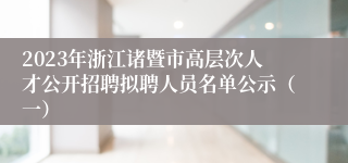 2023年浙江诸暨市高层次人才公开招聘拟聘人员名单公示（一）