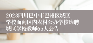 2023四川巴中市巴州区城区学校面向区内农村公办学校选聘城区学校教师65人公告