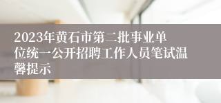 2023年黄石市第二批事业单位统一公开招聘工作人员笔试温馨提示