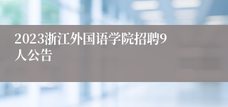 2023浙江外国语学院招聘9人公告