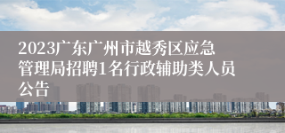 2023广东广州市越秀区应急管理局招聘1名行政辅助类人员公告