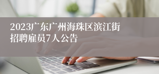 2023广东广州海珠区滨江街招聘雇员7人公告