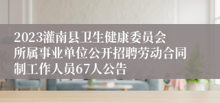 2023灌南县卫生健康委员会所属事业单位公开招聘劳动合同制工作人员67人公告