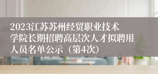 2023江苏苏州经贸职业技术学院长期招聘高层次人才拟聘用人员名单公示（第4次）