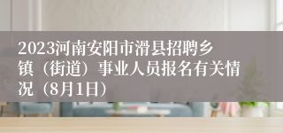 2023河南安阳市滑县招聘乡镇（街道）事业人员报名有关情况（8月1日）