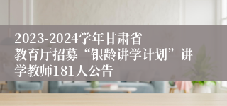 2023-2024学年甘肃省教育厅招募“银龄讲学计划”讲学教师181人公告