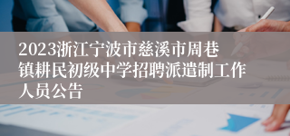 2023浙江宁波市慈溪市周巷镇耕民初级中学招聘派遣制工作人员公告