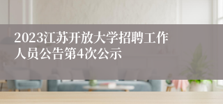 2023江苏开放大学招聘工作人员公告第4次公示