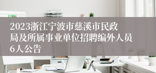 2023浙江宁波市慈溪市民政局及所属事业单位招聘编外人员6人公告