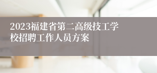 2023福建省第二高级技工学校招聘工作人员方案