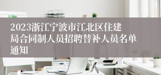 2023浙江宁波市江北区住建局合同制人员招聘替补人员名单通知