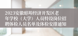 2023安徽蚌埠经济开发区老年学校（大学）人员特设岗位招聘体检人员名单及体检安排通知