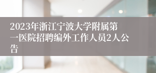 2023年浙江宁波大学附属第一医院招聘编外工作人员2人公告