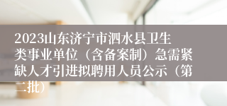 2023山东济宁市泗水县卫生类事业单位（含备案制）急需紧缺人才引进拟聘用人员公示（第二批）