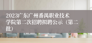 2023广东广州番禺职业技术学院第二次招聘拟聘公示（第二批）