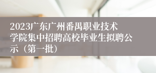 2023广东广州番禺职业技术学院集中招聘高校毕业生拟聘公示（第一批）