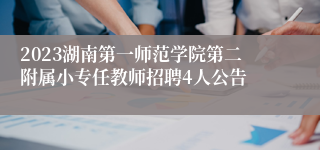 2023湖南第一师范学院第二附属小专任教师招聘4人公告