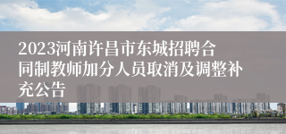 2023河南许昌市东城招聘合同制教师加分人员取消及调整补充公告