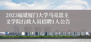 2023福建厦门大学马克思主义学院行政人员招聘1人公告