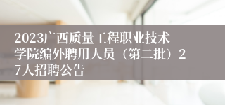 2023广西质量工程职业技术学院编外聘用人员（第二批）27人招聘公告