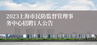 2023上海市民防监督管理事务中心招聘1人公告