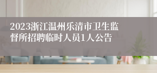 2023浙江温州乐清市卫生监督所招聘临时人员1人公告