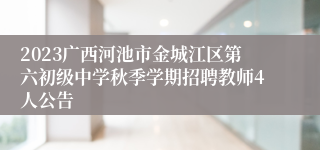 2023广西河池市金城江区第六初级中学秋季学期招聘教师4人公告