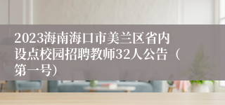 2023海南海口市美兰区省内设点校园招聘教师32人公告（第一号）