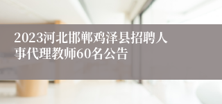 2023河北邯郸鸡泽县招聘人事代理教师60名公告