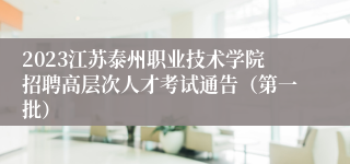 2023江苏泰州职业技术学院招聘高层次人才考试通告（第一批）
