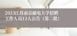 2023江苏南京邮电大学招聘工作人员11人公告（第二批）