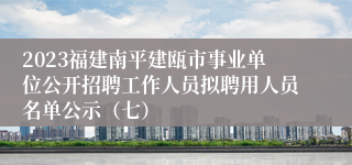 2023福建南平建瓯市事业单位公开招聘工作人员拟聘用人员名单公示（七）