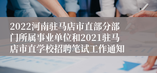 2022河南驻马店市直部分部门所属事业单位和2021驻马店市直学校招聘笔试工作通知