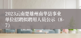 2023云南楚雄州南华县事业单位招聘拟聘用人员公示（8-7）