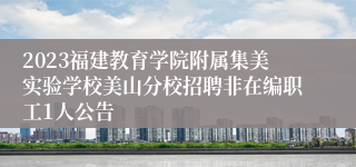 2023福建教育学院附属集美实验学校美山分校招聘非在编职工1人公告