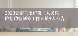 2023云南玉溪市第二人民医院招聘编制外工作人员9人公告