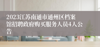 2023江苏南通市通州区档案馆招聘政府购买服务人员4人公告