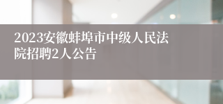 2023安徽蚌埠市中级人民法院招聘2人公告