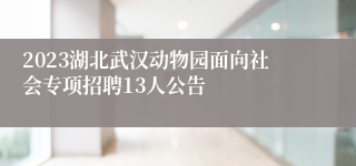 2023湖北武汉动物园面向社会专项招聘13人公告